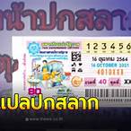 แปลปกสลาก 16 12 64